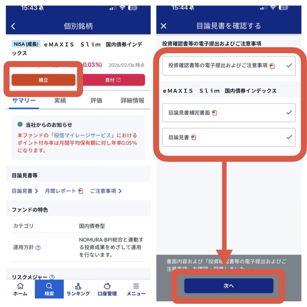 かんたん積立 アプリ 積立設定