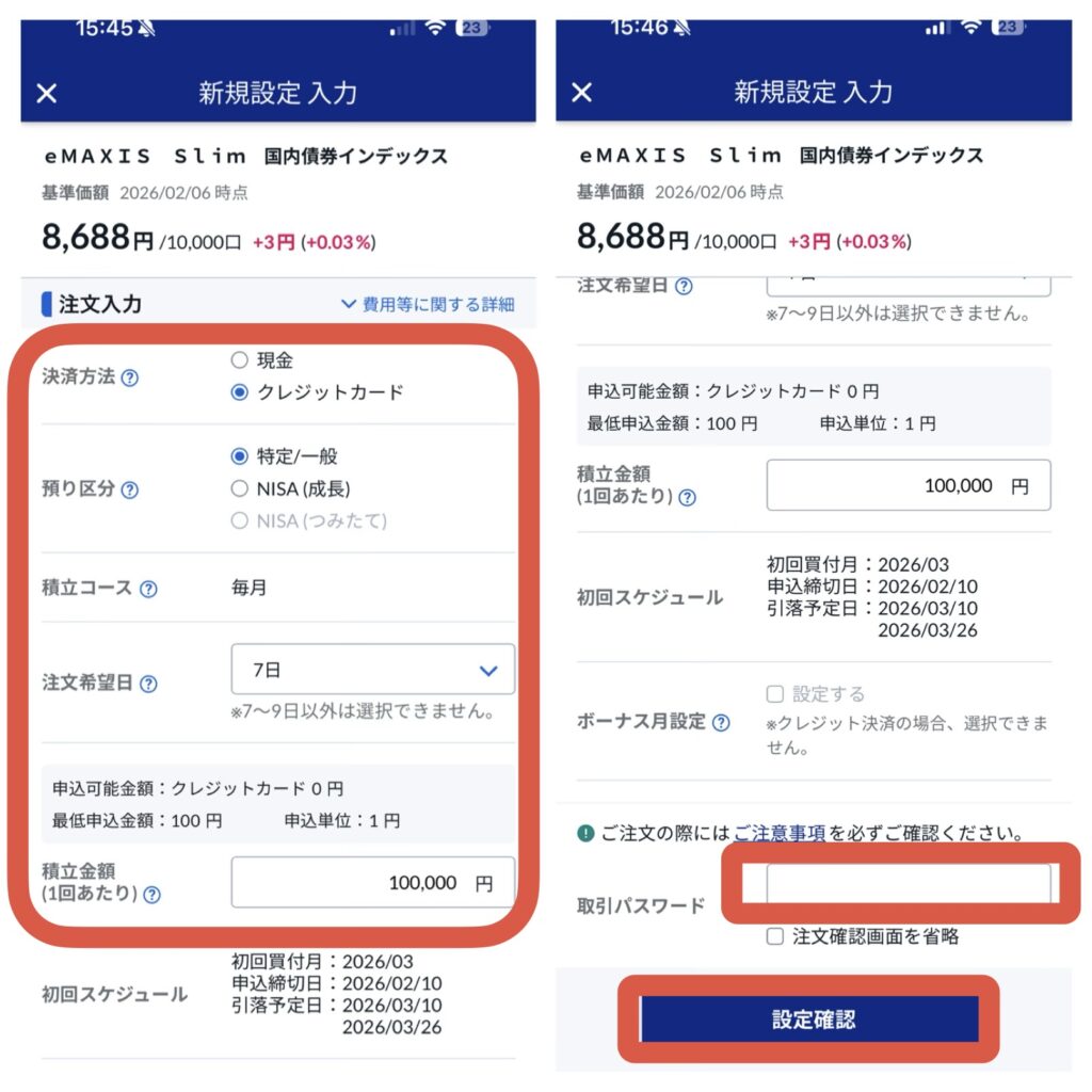 かんたん積立 アプリ 積立設定